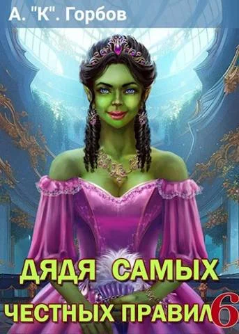 Обложка Дядя самых честных правил 6
