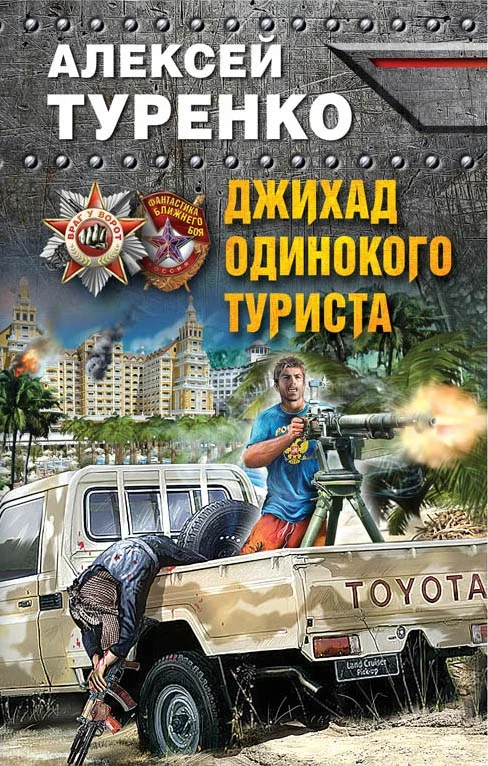 Обложка Джихад одинокого туриста