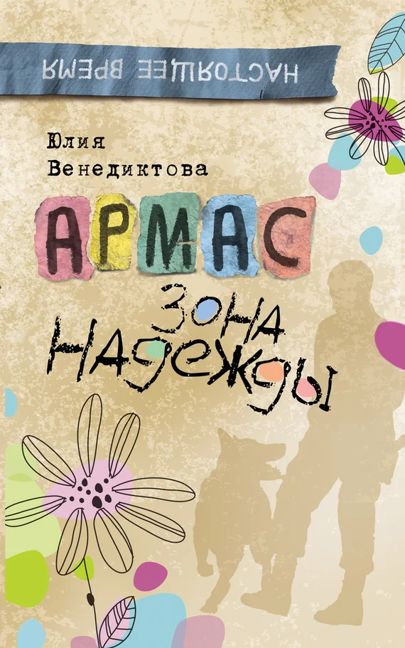 Обложка Армас. Зона надежды