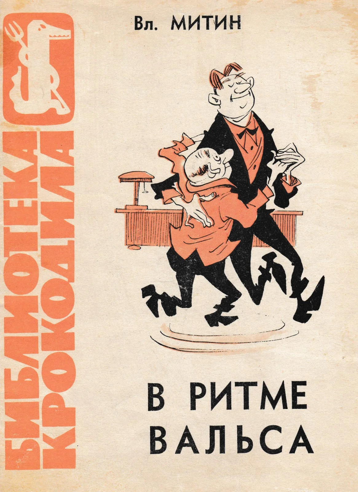 Обложка В ритме вальса