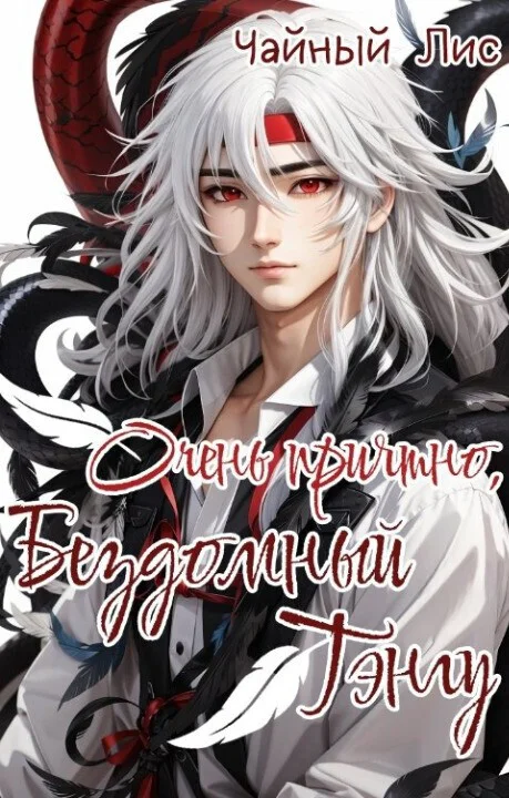 Обложка Очень приятно, бездомный тэнгу