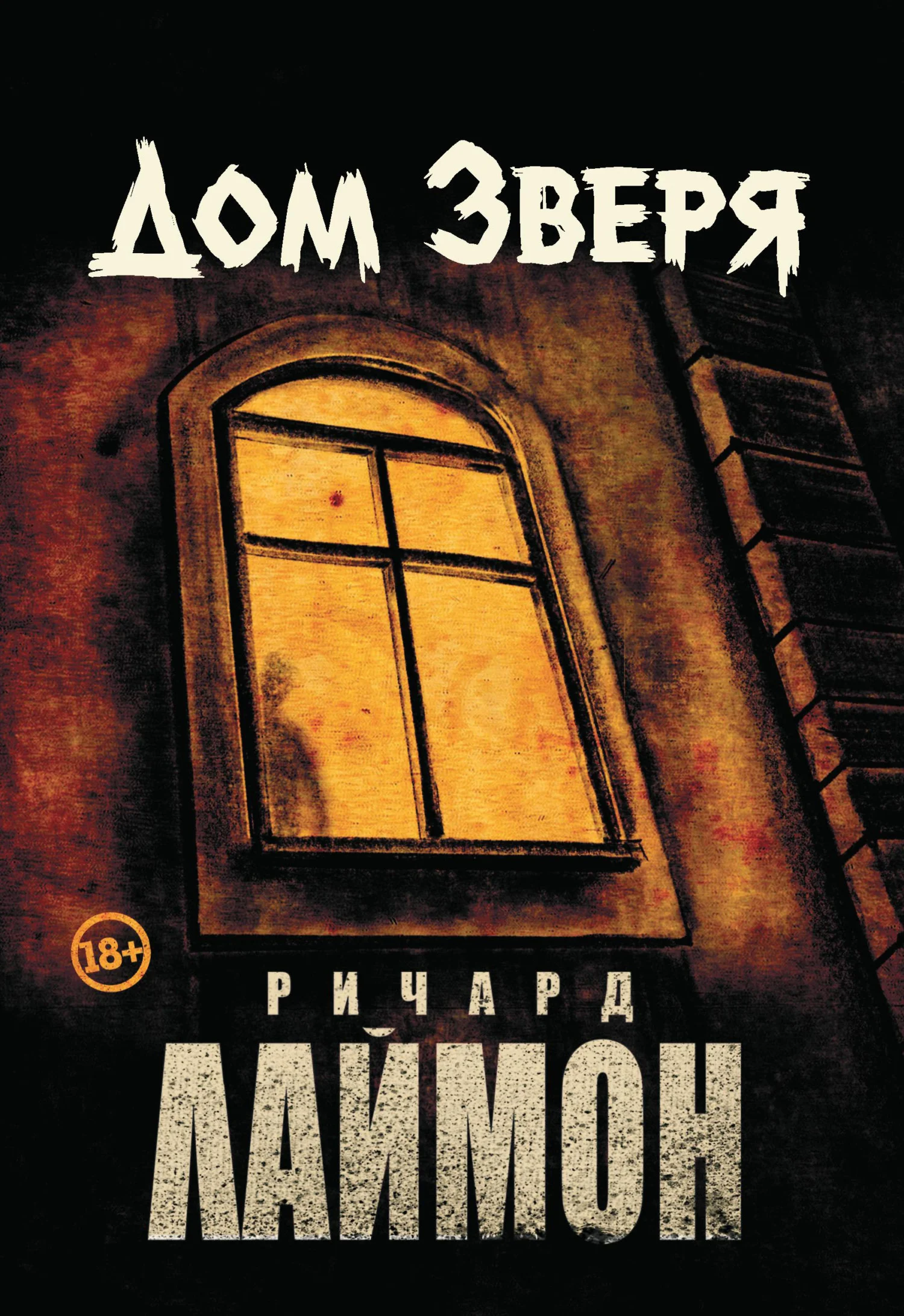 Обложка Дом Зверя