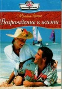Обложка Возвращение к жизни