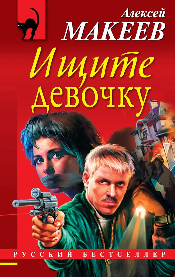 Обложка Ищите девочку