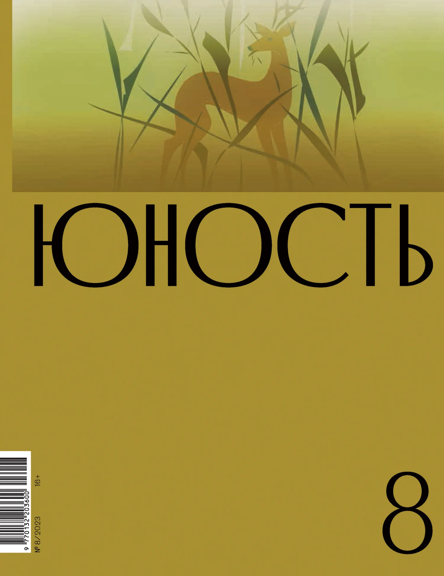 Обложка Журнал «Юность» №08/2023