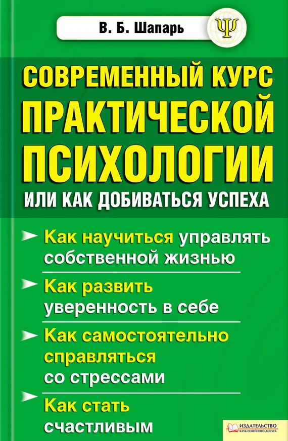 Обложка Современный курс практической психологии, или Как добиваться успеха