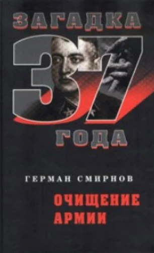 Обложка Очищение армии
