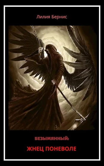 Обложка Жнец поневоле