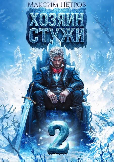 Обложка Хозяин Стужи 2