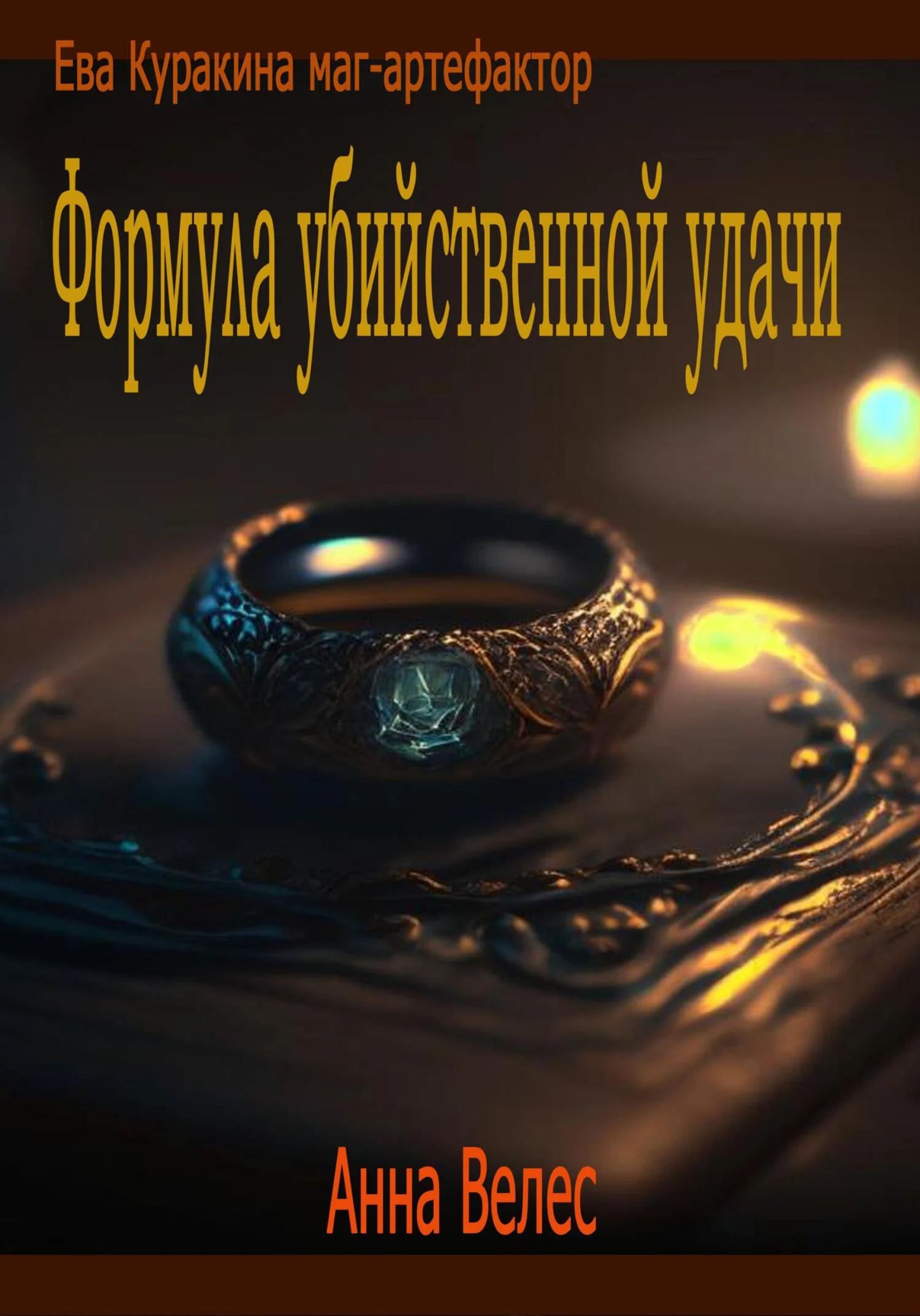 Обложка Формула убийственной удачи