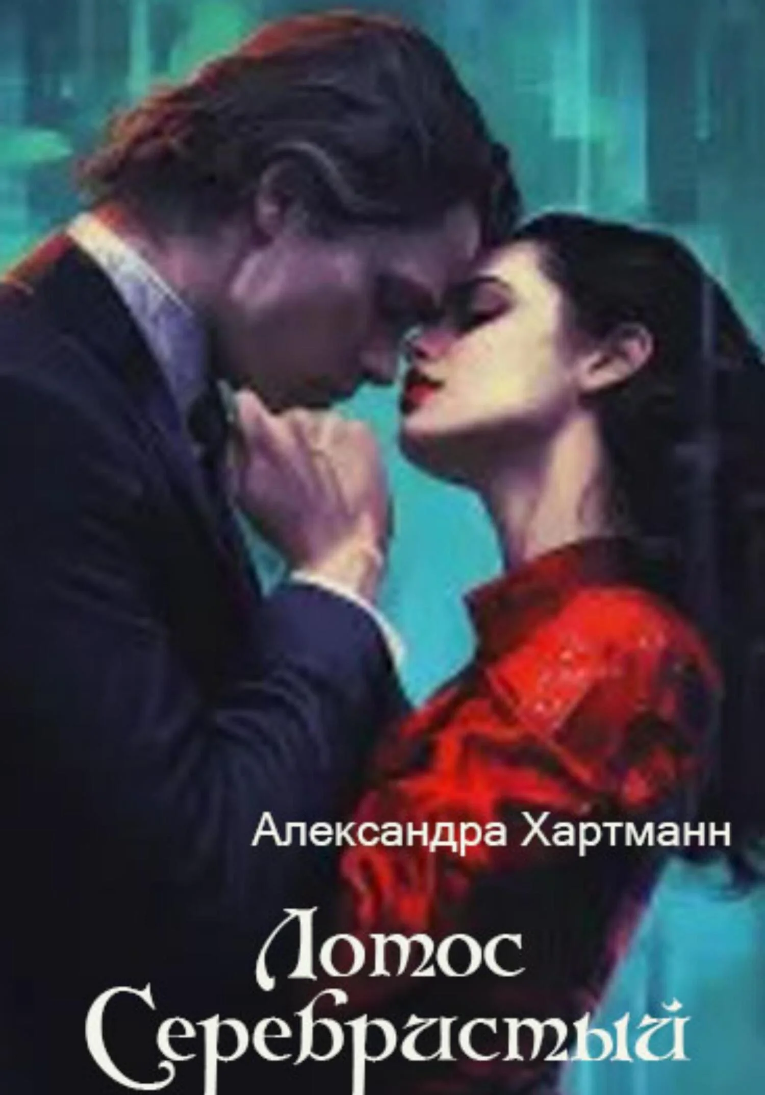 Обложка Лотос Серебристый