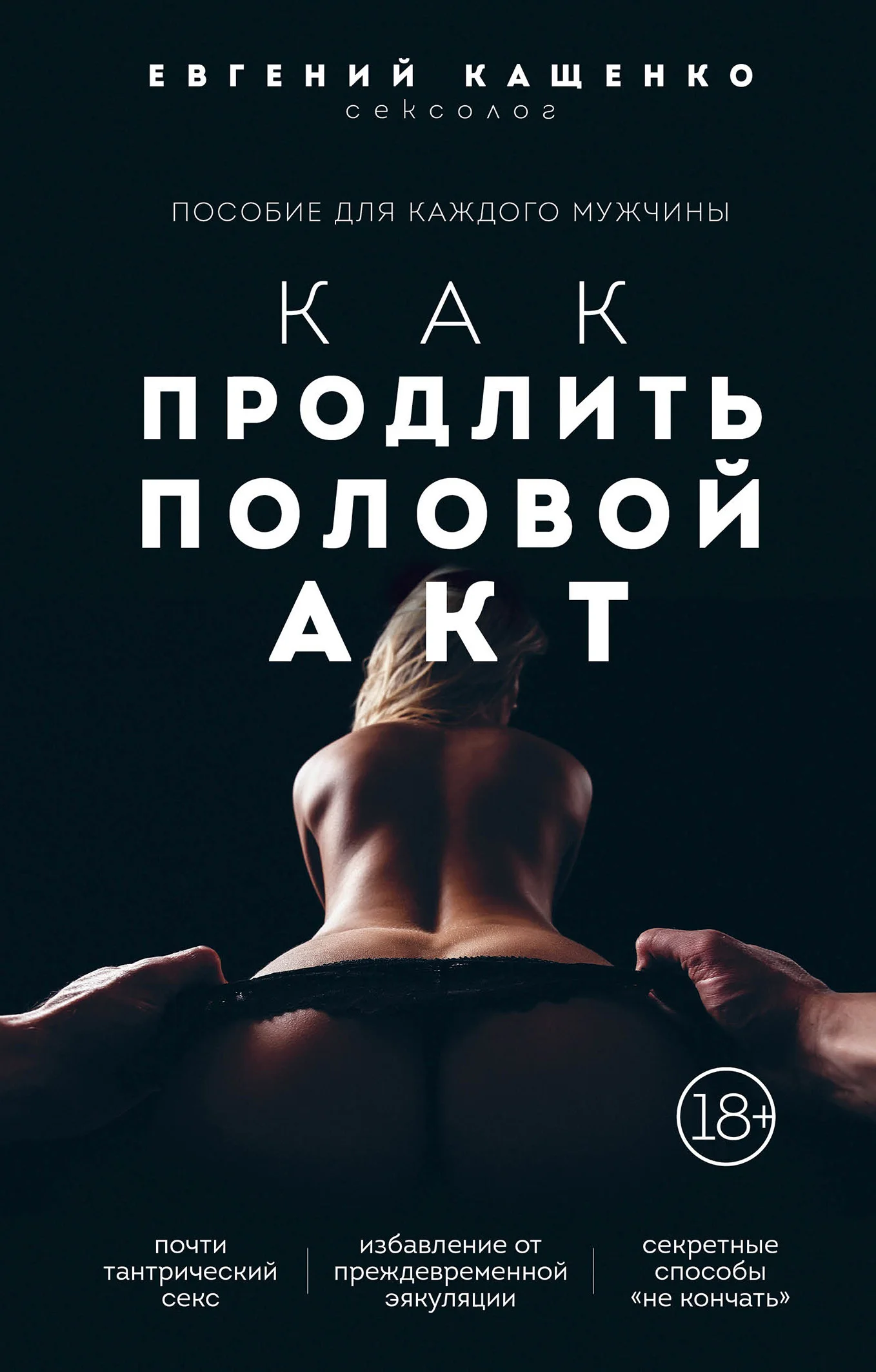 Обложка Как продлить половой акт. 69 способов стать лучшим любовником в любом возрасте