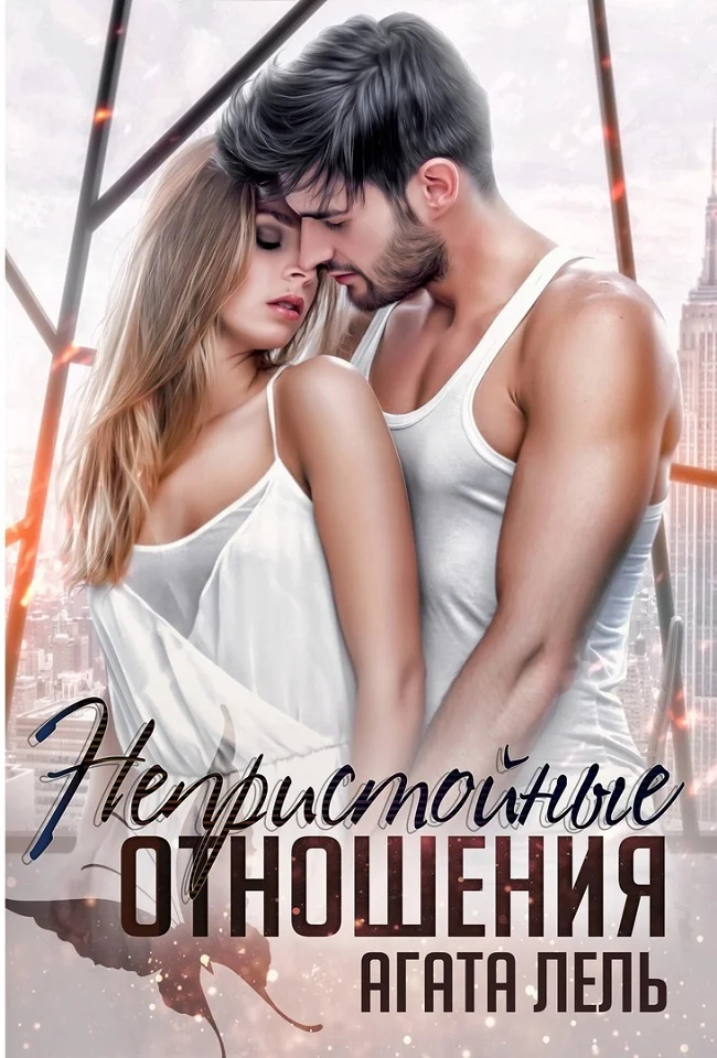 Обложка Непристойные отношения