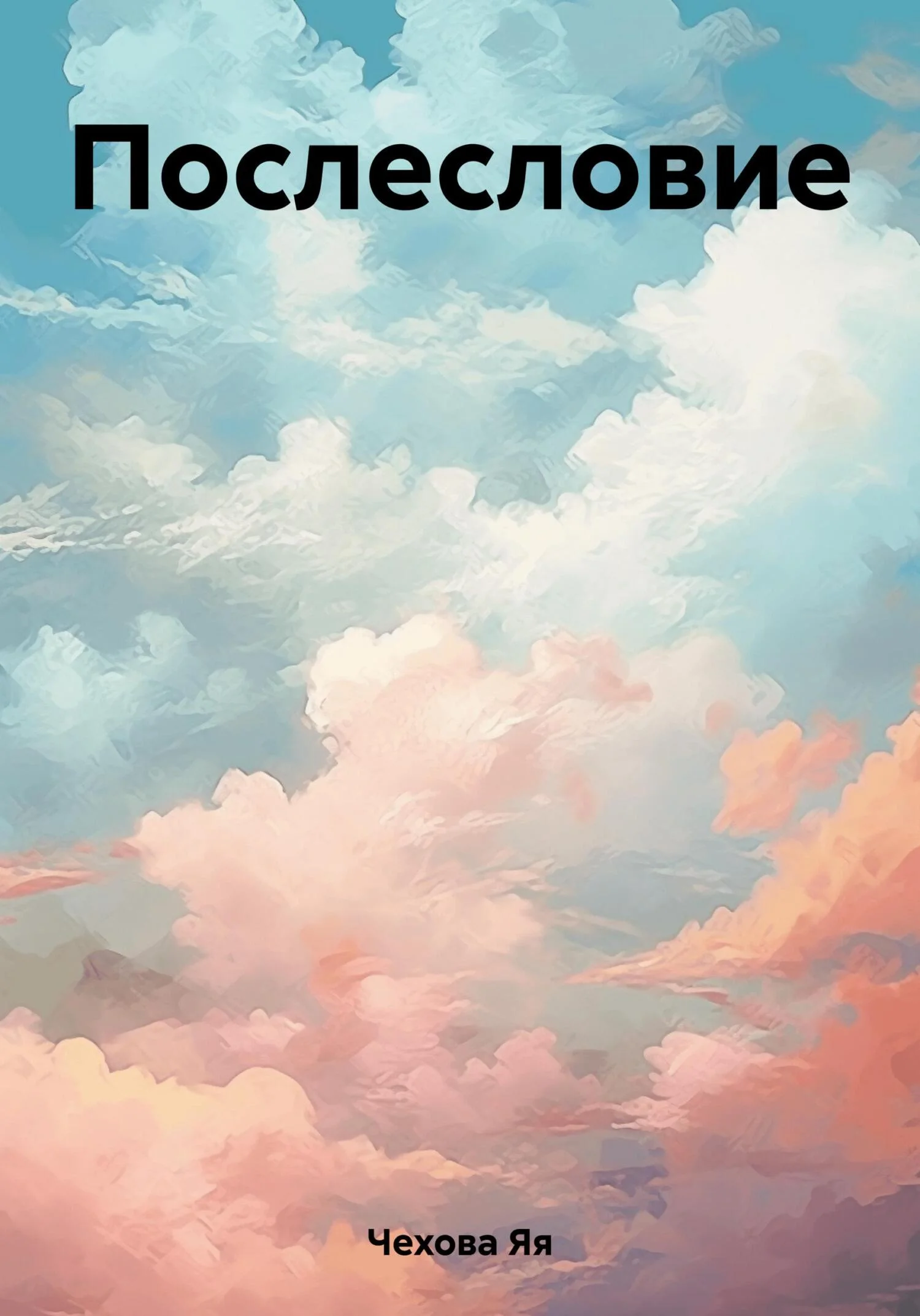 Обложка Послесловие