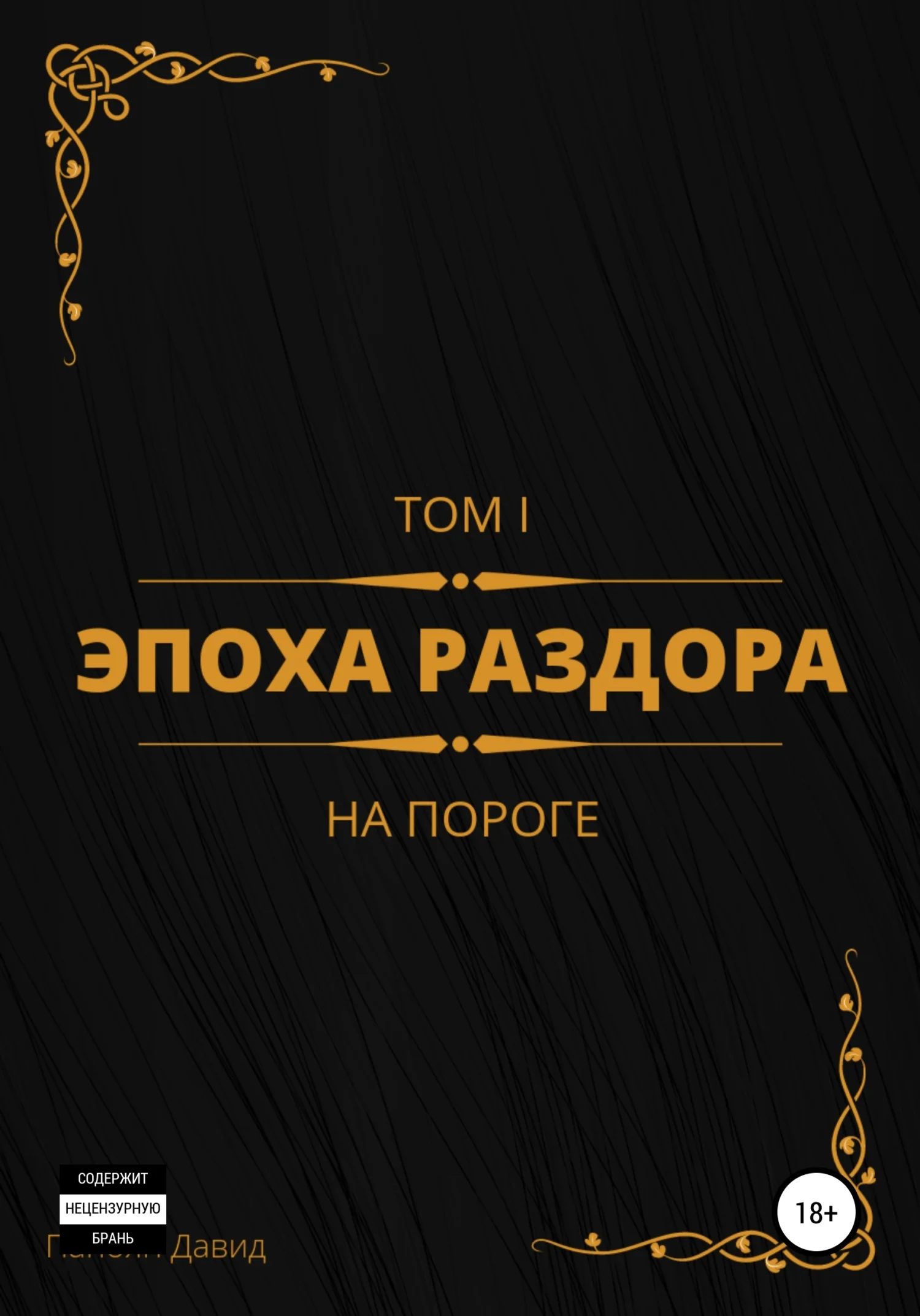 Обложка Эпоха раздора. Том I. На пороге