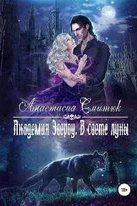 Обложка В свете луны