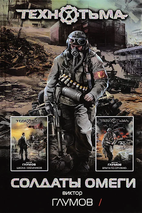 Обложка Школа наемников. Враги по оружию