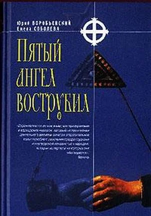 Обложка Пятый ангел вострубил