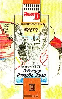 Обложка Сенсация Ричарда Эшли