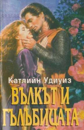 Обложка Вълкът и гълъбицата