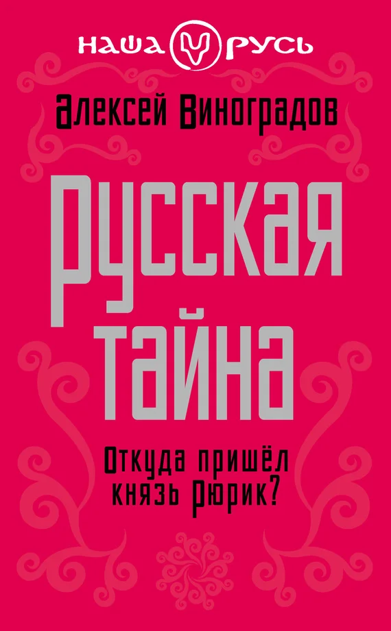 Обложка Русская тайна