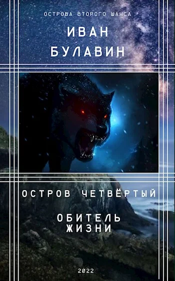 Обложка Остров четвёртый. Обитель жизни