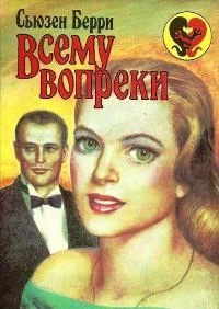 Обложка Всему вопреки