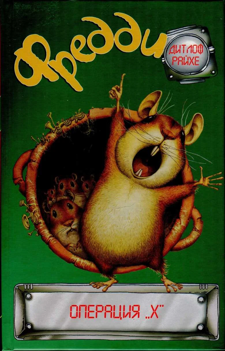 Обложка Фредди. Операция «Х»