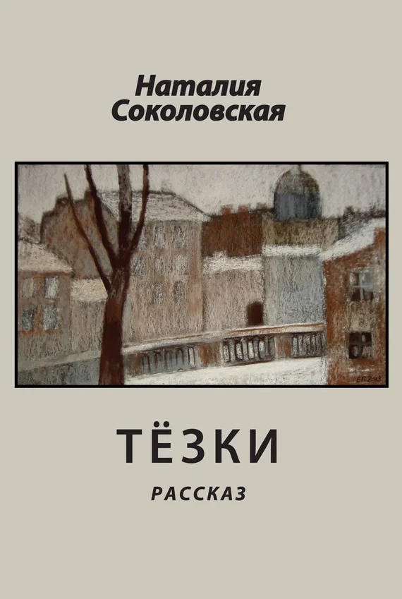 Обложка Тёзки