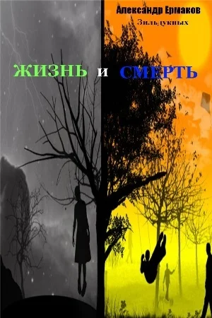 Обложка Жизнь и смерть