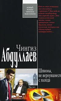 Обложка Шпионы, не вернувшиеся с холода