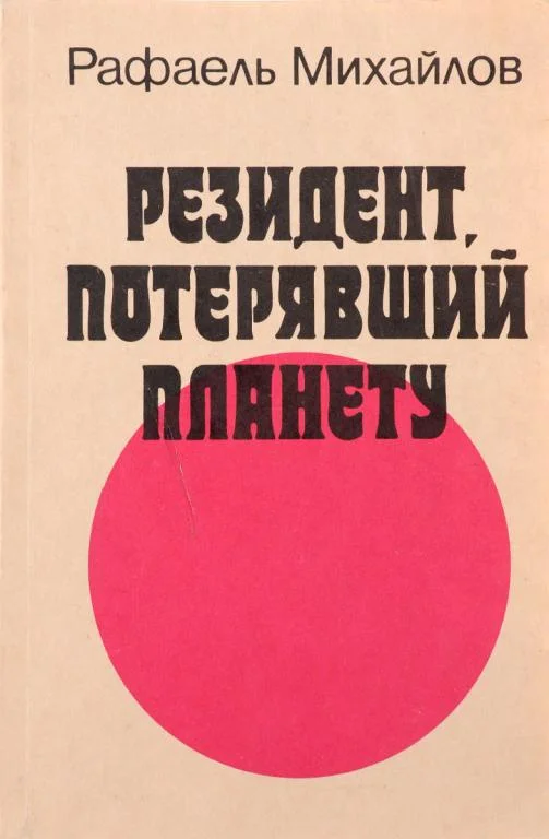 Обложка Резидент, потерявший планету