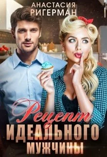 Обложка Рецепт идеального мужчины