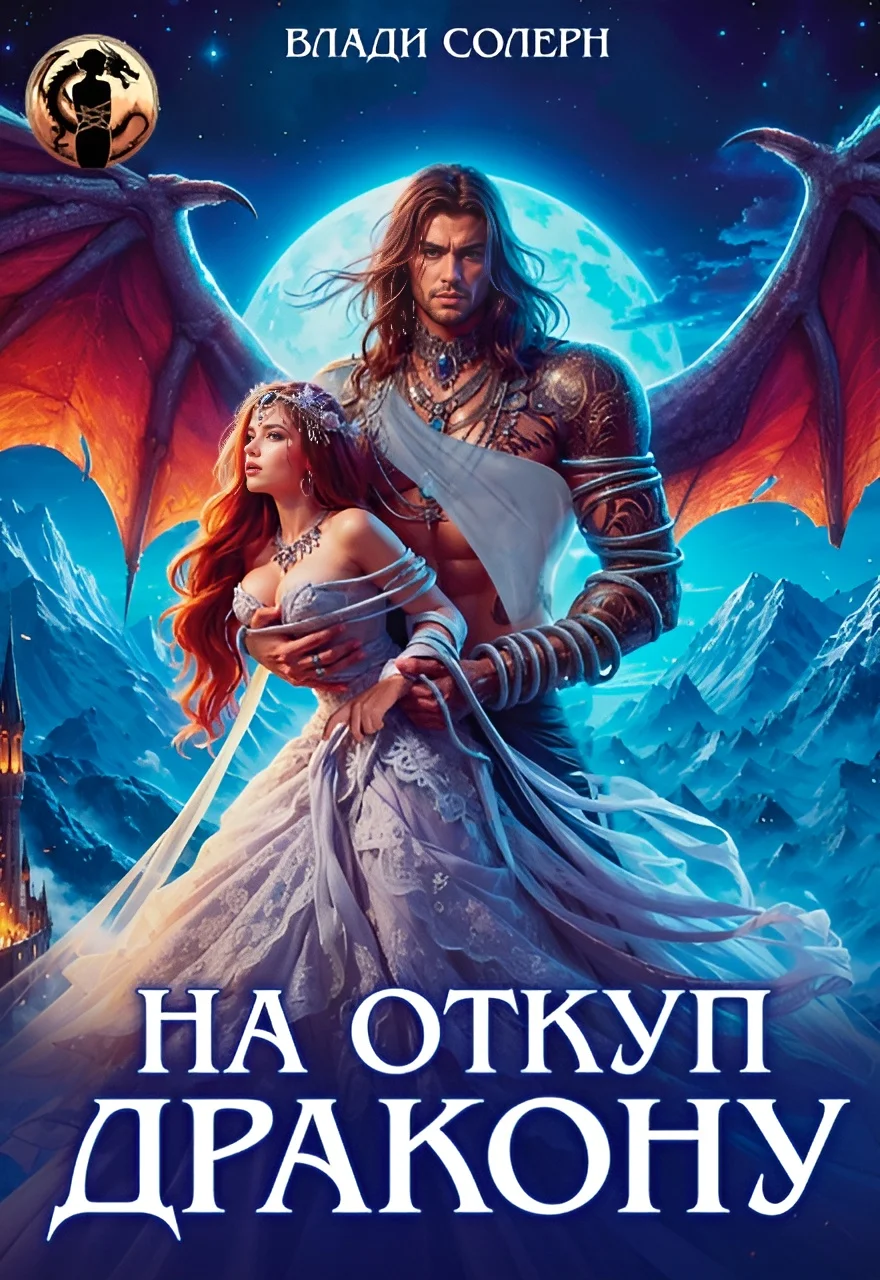 Обложка На откуп дракону