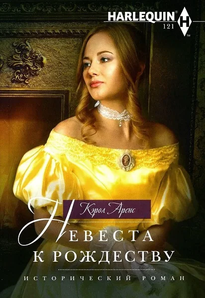 Обложка Невеста к Рождеству