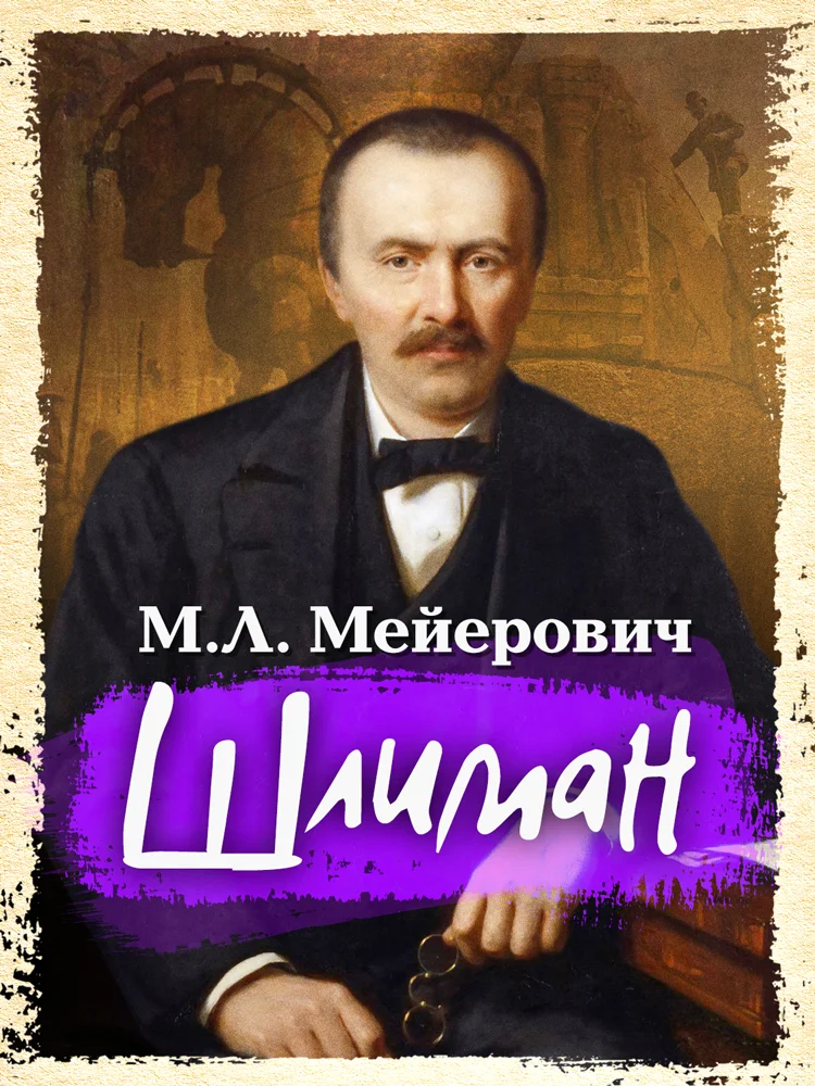 Обложка Шлиман