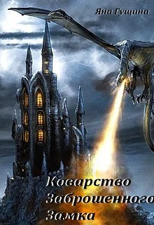 Обложка Коварство Заброшенного Замка