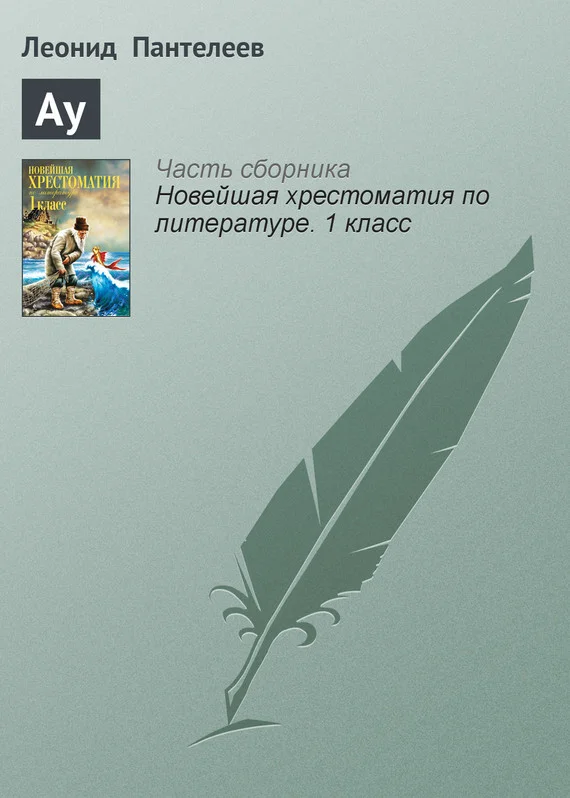 Обложка Ау