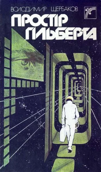 Обложка Простір Гільберта