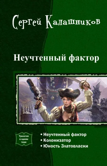 Обложка Неучтенный фактор (трилогия)