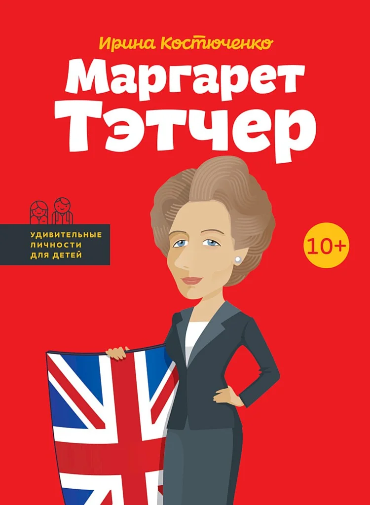 Обложка Маргарет Тэтчер