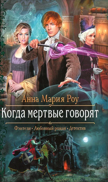 Обложка Когда мертвые говорят