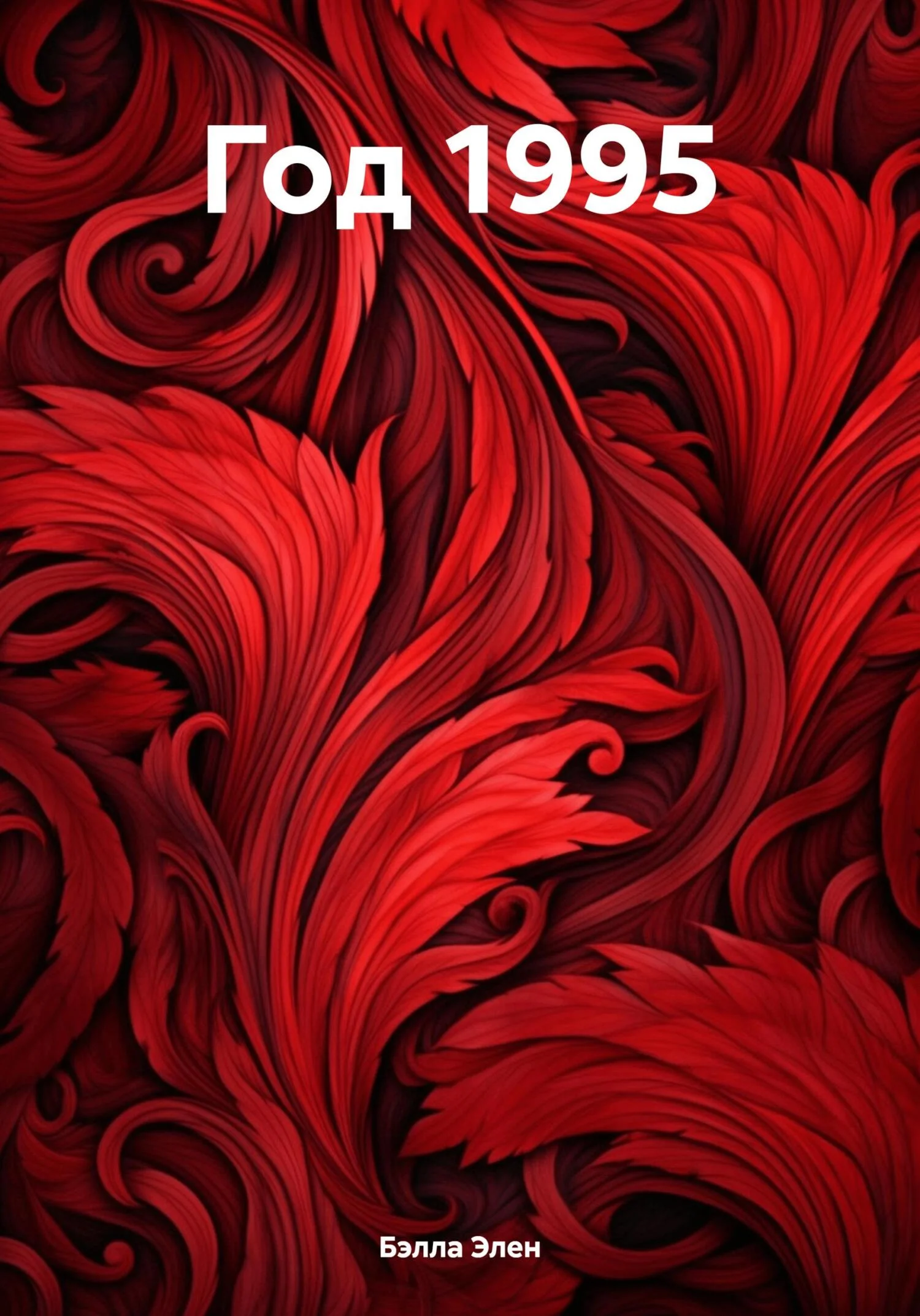 Обложка Год 1995