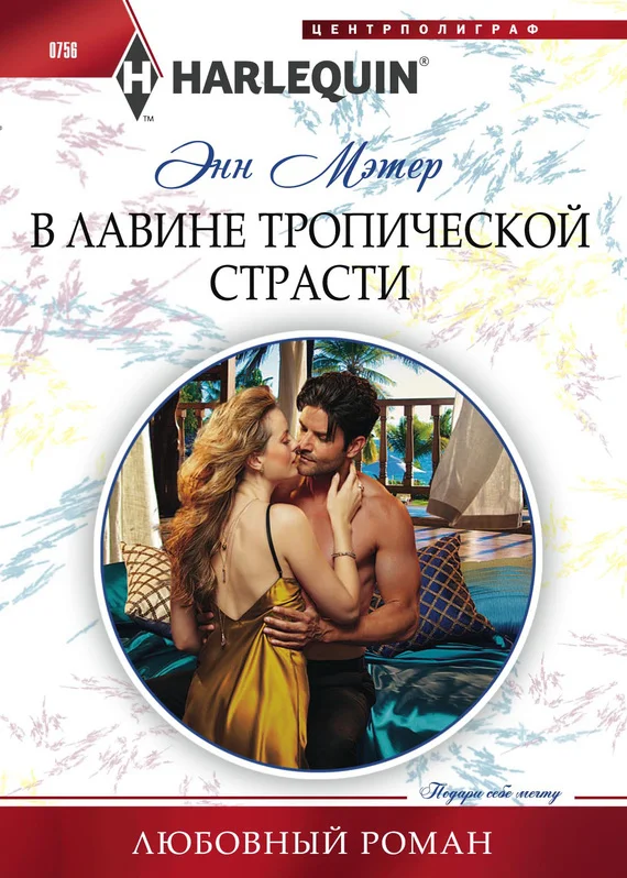 Обложка В лавине тропической страсти