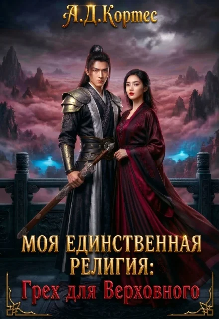 Обложка Моя единственная религия: Грех для Верховного