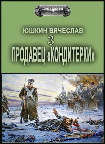 Обложка Продавец «кондитерки» 3