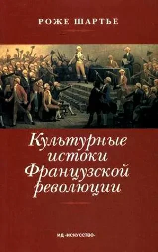 Обложка Культурные истоки французской революции