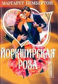 Обложка Йоркширская роза