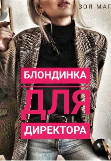 Обложка Блондинка для директора (СИ)