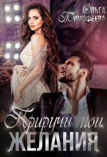 Обложка Приручи мои желания